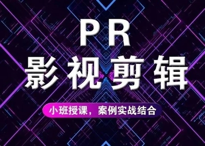 從入門到上手 解析呼市影視后期剪輯與策劃課程學習周期